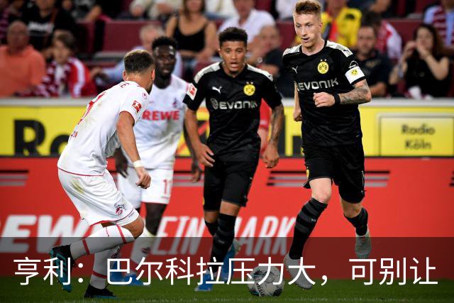 亨利：巴尔科拉压力大，可别让“进球小天才”失望哦