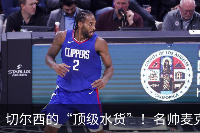 切尔西的“顶级水货”！名帅麦克菲是怎么扮演反派角色的？