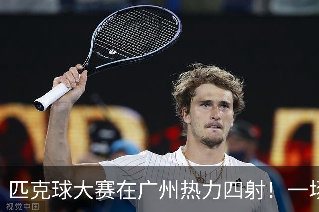 匹克球大赛在广州热力四射！一场运动与欢笑的狂欢