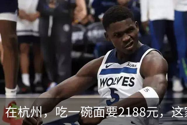 在杭州，吃一碗面要2188元，这家店的生意到底有多疯狂？