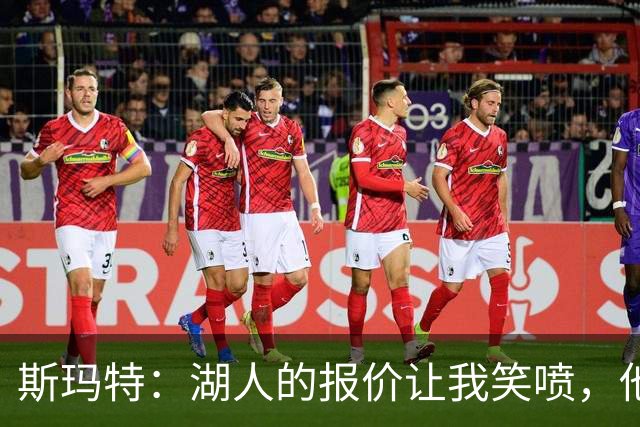 斯玛特：湖人的报价让我笑喷，他们真的想要“青春”队！