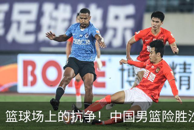 篮球场上的抗争！中国男篮险胜沙特晋级半决赛