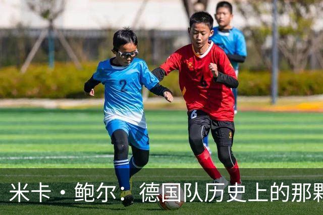 米卡·鲍尔：德国队历史上的那颗闪亮星星