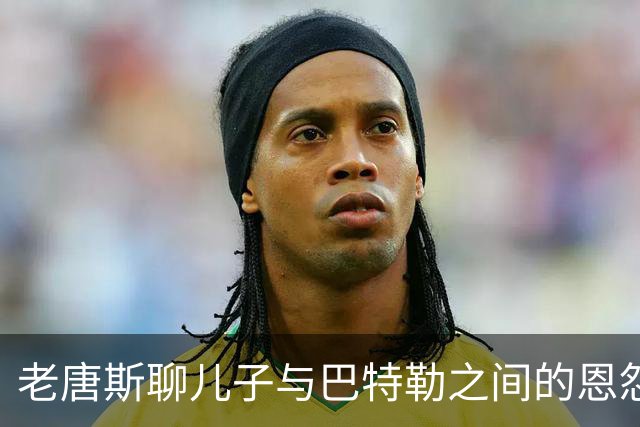老唐斯聊儿子与巴特勒之间的恩怨情仇
