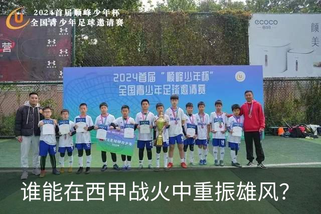 谁能在西甲战火中重振雄风？
