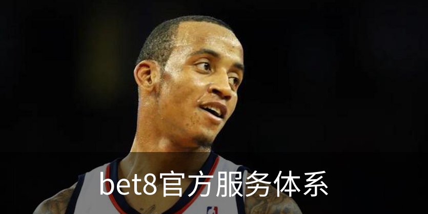bet8官方服务体系概况