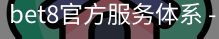 bet8官方服务体系